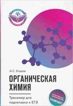 Книга Органическая химия ЕГЭ Егоров А.С., б-2952, Баград.рф